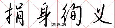 捐身徇义怎么写好看