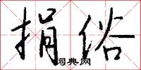 捐俗怎么写好看