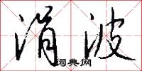 涓波怎么写好看