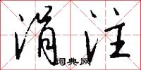 涓注怎么写好看