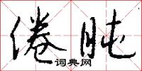 倦盹怎么写好看