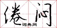 倦闷怎么写好看