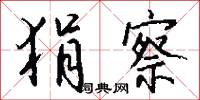 狷察怎么写好看