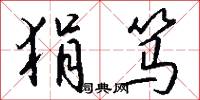狷笃怎么写好看