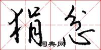 狷忿怎么写好看