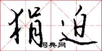 狷迫怎么写好看