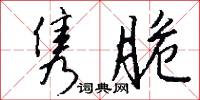 隽脆怎么写好看