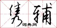 隽辅怎么写好看