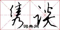 隽谈怎么写好看
