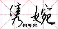 隽婉怎么写好看