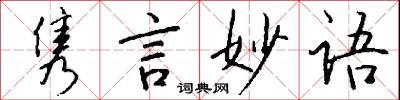 隽言妙语怎么写好看