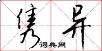 隽异怎么写好看
