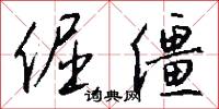 倔僵怎么写好看