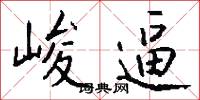 峻逼怎么写好看