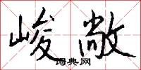 峻敞怎么写好看