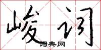 峻词怎么写好看