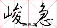 峻急怎么写好看