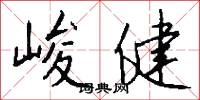 峻健怎么写好看