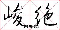 峻绝怎么写好看