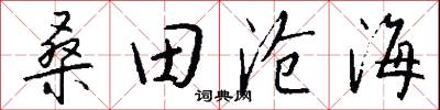 桑田沧海怎么写好看