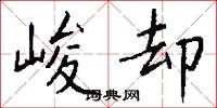 峻却怎么写好看