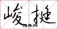 峻挺怎么写好看