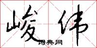 峻伟怎么写好看