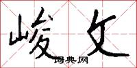 峻文怎么写好看
