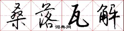 桑落瓦解怎么写好看