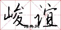 峻谊怎么写好看