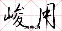 峻用怎么写好看