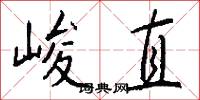 峻直怎么写好看