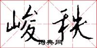 峻秩怎么写好看