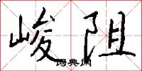 峻阻怎么写好看