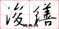 浚缮怎么写好看