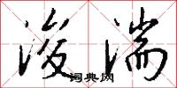 浚湍怎么写好看