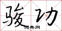 骏功怎么写好看