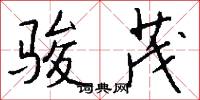 骏茂怎么写好看
