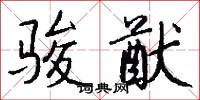 骏猷怎么写好看