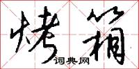 烤箱怎么写好看