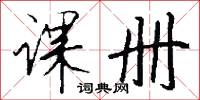 课册怎么写好看