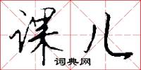 课儿怎么写好看