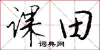 课田怎么写好看