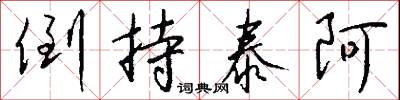 倒持泰阿怎么写好看