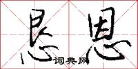 恳恩怎么写好看
