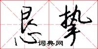 恳挚怎么写好看