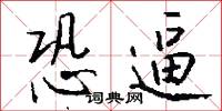 恐逼怎么写好看