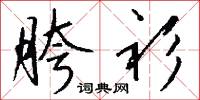 胯衫怎么写好看