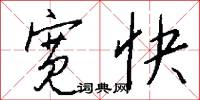宽快怎么写好看