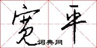 宽平怎么写好看